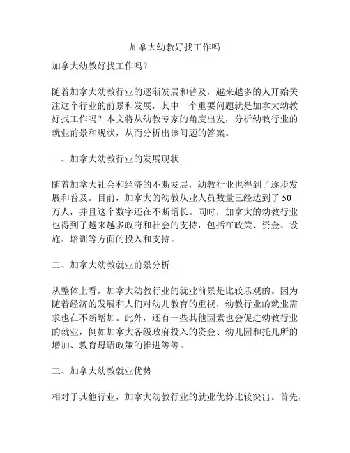 加拿大幼教好找工作吗