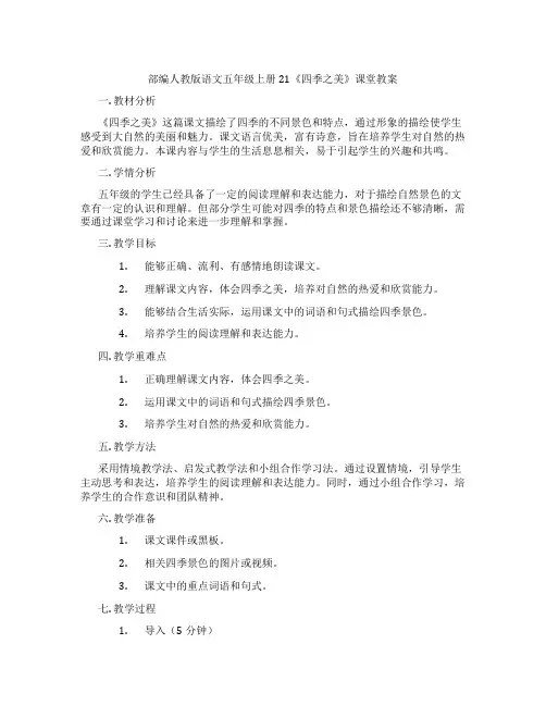 部编人教版语文五年级上册21《四季之美》课堂教案