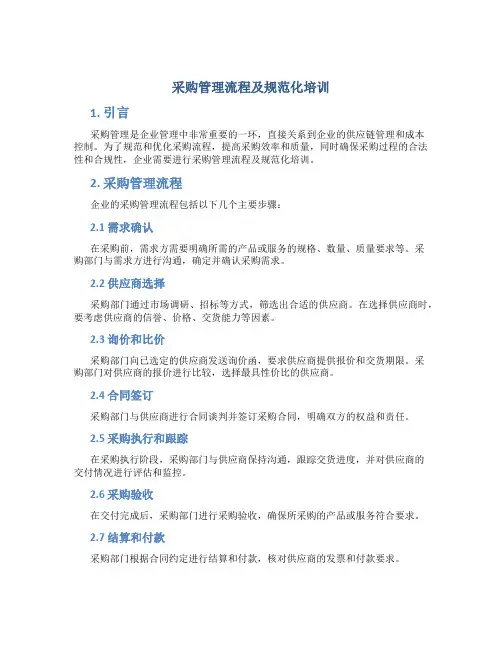 采购管理流程及规范化培训
