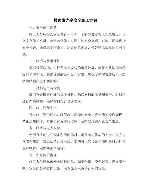 楼顶发光字安全施工方案
