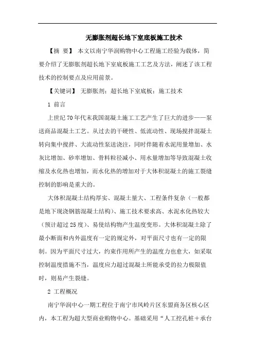 无膨胀剂超长地下室底板施工技术
