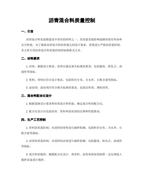 沥青混合料质量控制