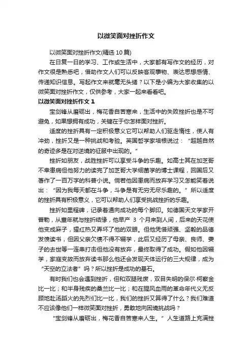 以微笑面对挫折作文（精选10篇）