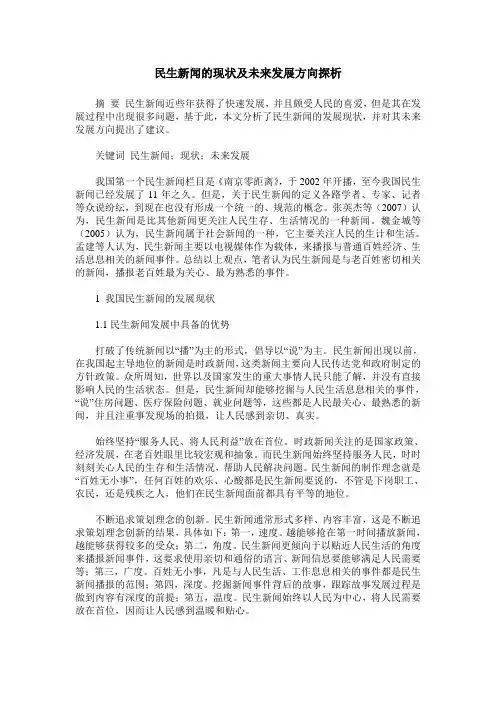 民生新闻的现状及未来发展方向探析