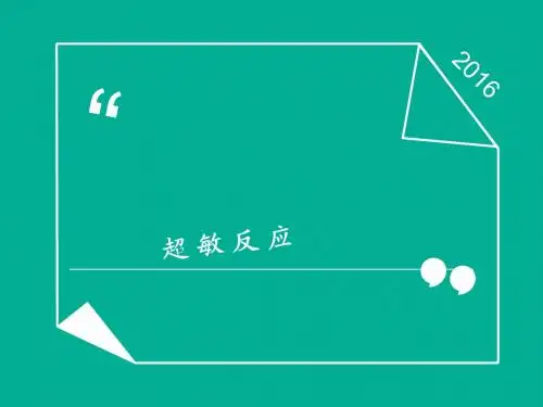 超敏反应  ppt课件