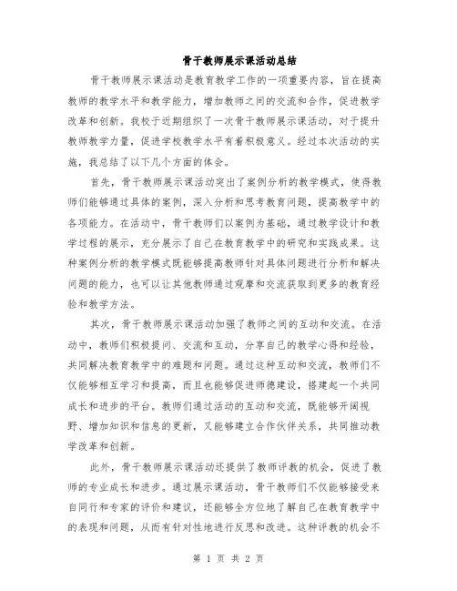 骨干教师展示课活动总结