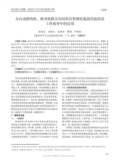 全自动摆药机、核对机联合实时库存管理在提高住院药房工作效率中的应用