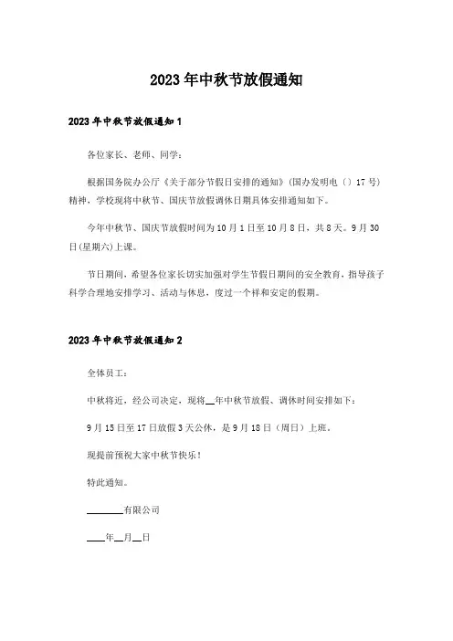 2023年中秋节放假通知_25