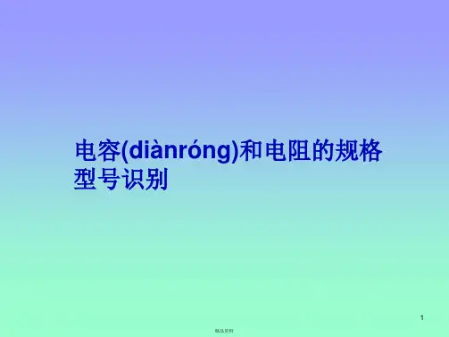 电容和电阻的规格型号识别