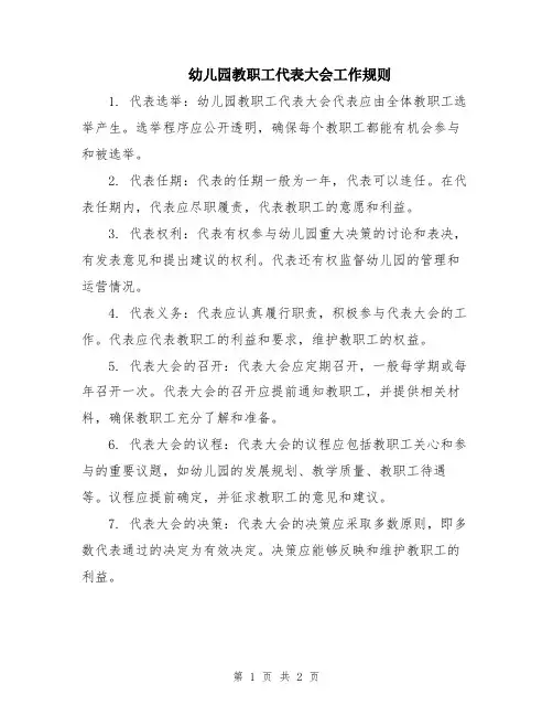 幼儿园教职工代表大会工作规则