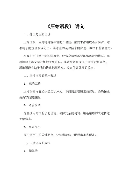 《压缩语段》 讲义