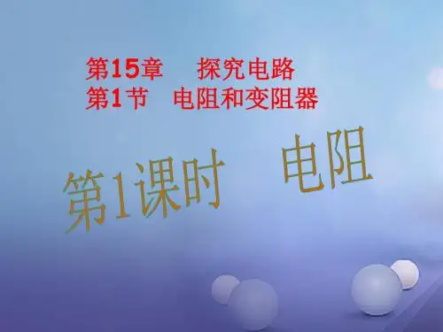 九年级物理全册15探究电路第1节电阻和变阻器第1课时电