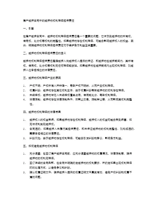 房产抵押合同中的抵押物权利瑕疵担保责任