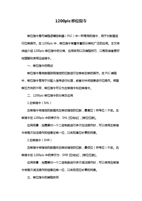1200plc移位指令