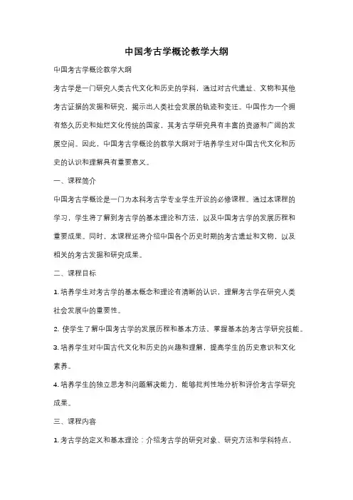 中国考古学概论教学大纲