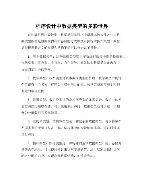 简述计算机程序设计中数据类型的分类
