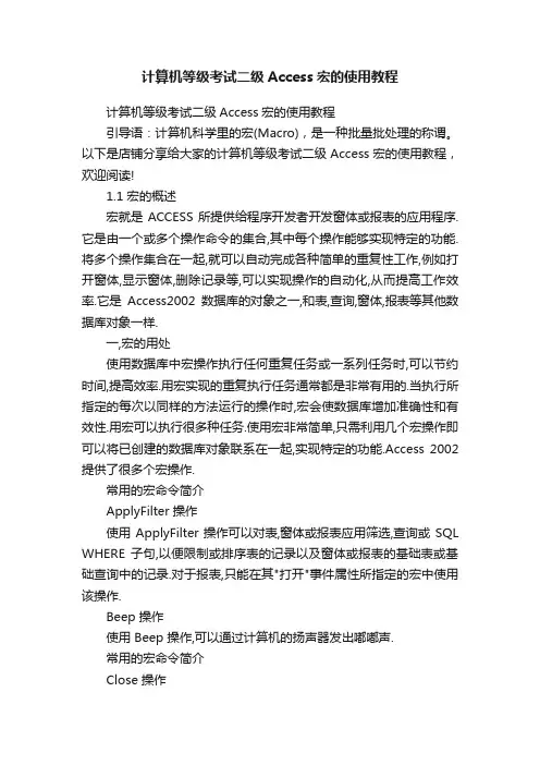 计算机等级考试二级Access宏的使用教程
