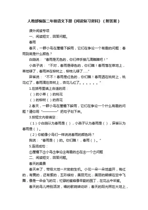 人教部编版二年级语文下册《阅读复习资料》（附答案）