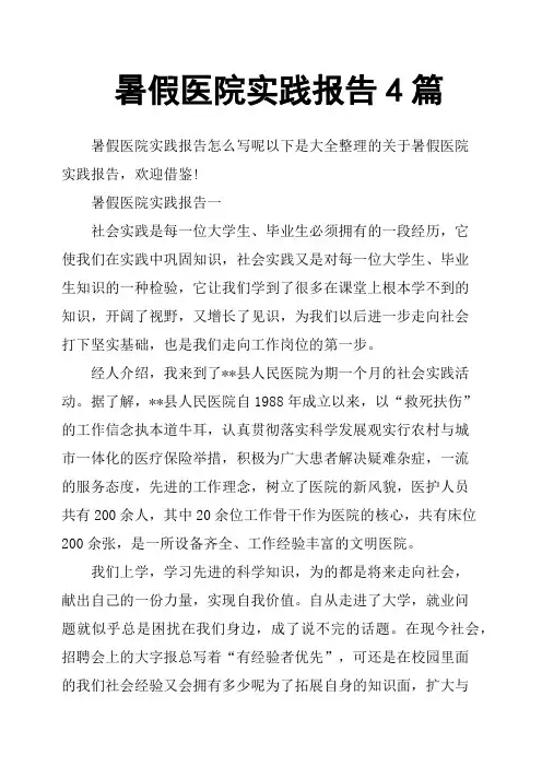 暑假医院实践报告4篇