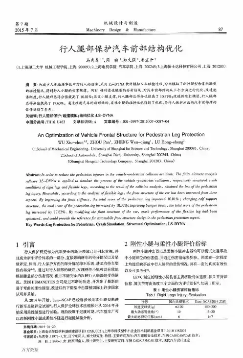 行人腿部保护汽车前部结构优化