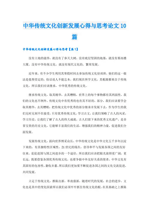 中华传统文化创新发展心得与思考论文10篇