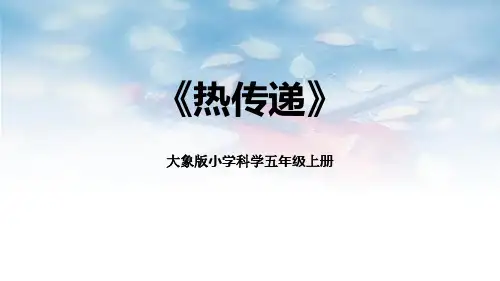 大象版五年级科学上册 (热传递)教学课件
