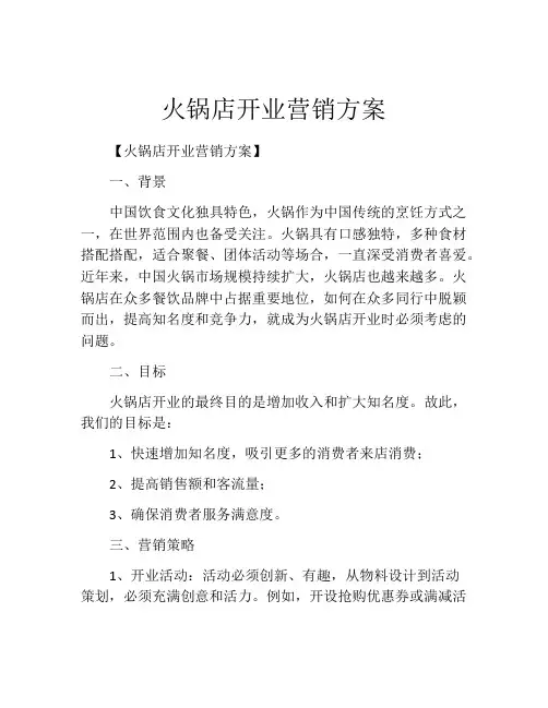 火锅店开业营销方案