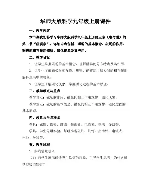 华师大版科学九年级上册课件