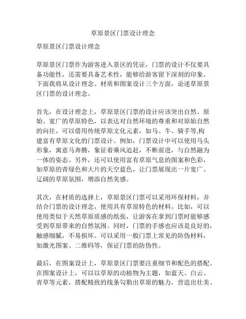 草原景区门票设计理念