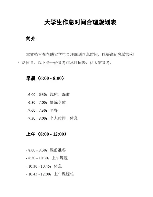 大学生作息时间合理规划表