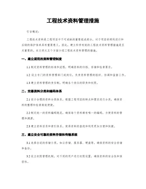 工程技术资料管理措施