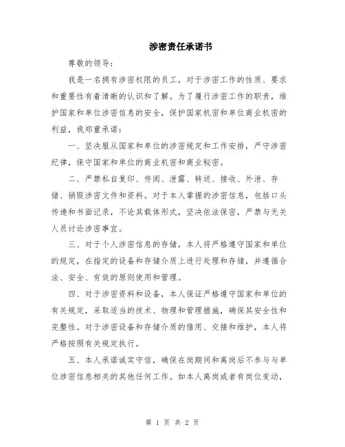 涉密责任承诺书