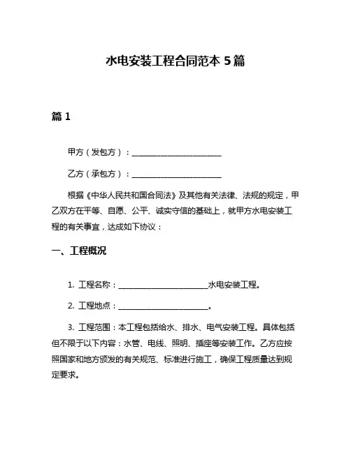 水电安装工程合同范本5篇