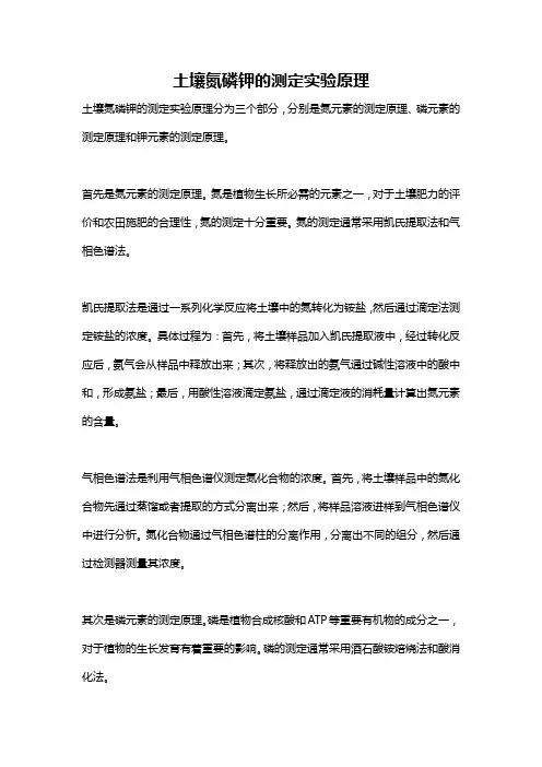 土壤氮磷钾的测定实验原理