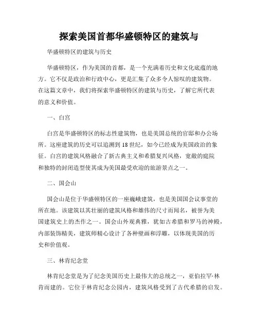 探索美国首都华盛顿特区的建筑与