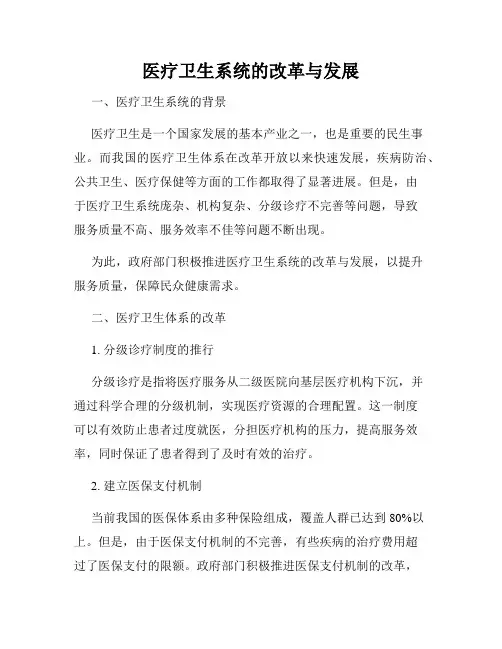 医疗卫生系统的改革与发展