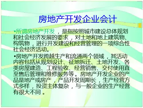 会计学课件-房地产开发企业会计