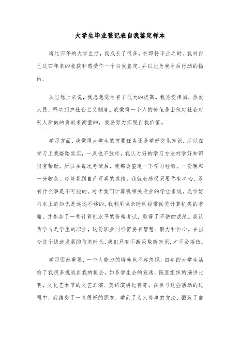 大学生毕业登记表自我鉴定样本(12篇)