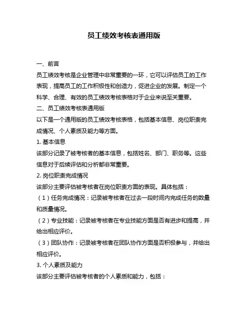 员工绩效考核表通用版