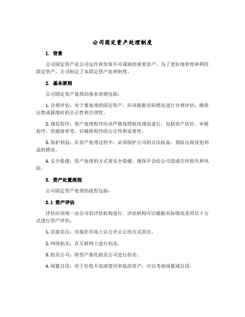 公司固定资产处理制度