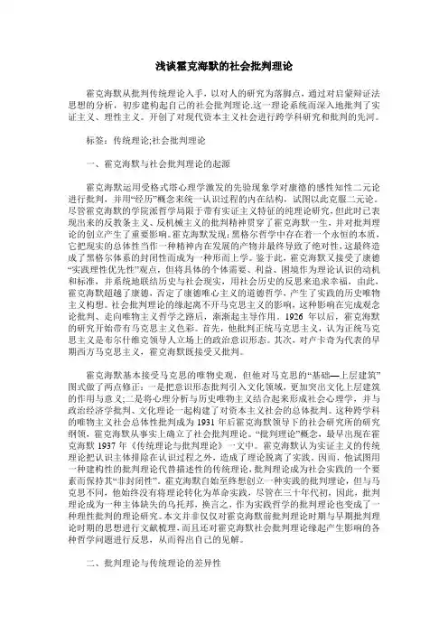 浅谈霍克海默的社会批判理论