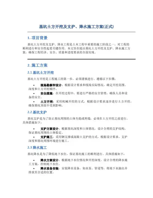 基坑土方开挖及支护、降水施工方案(正式)