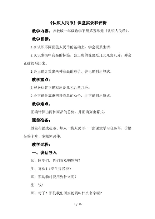 认识人民币课堂实录和评析