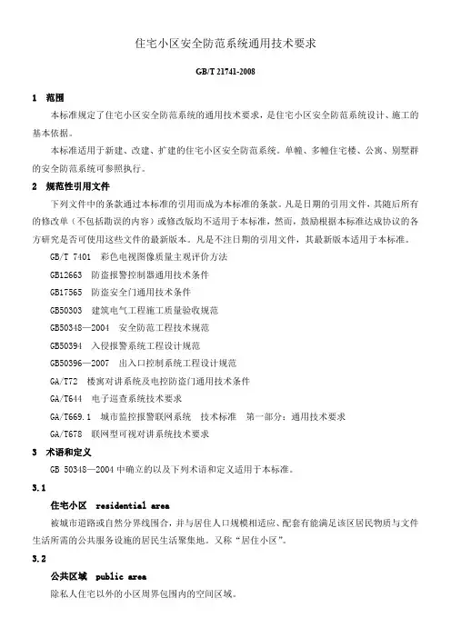 住宅小区安全防范系统通用技术要求GB∕T21741-2008