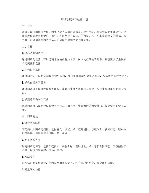 培训学校网站运营计划