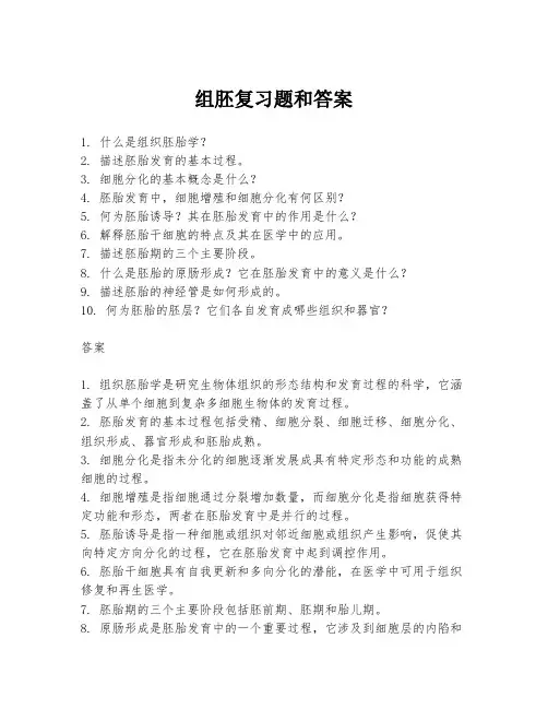 组胚复习题和答案
