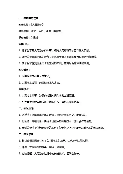 《大禹治水》教案范本