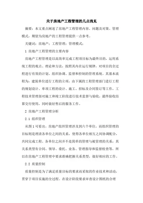关于房地产工程管理的几点浅见