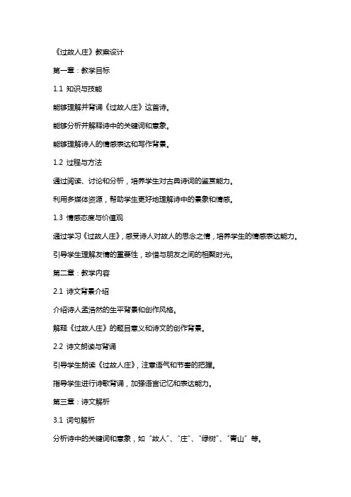 《过故人庄》教案设计
