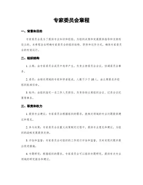 专家委员会章程